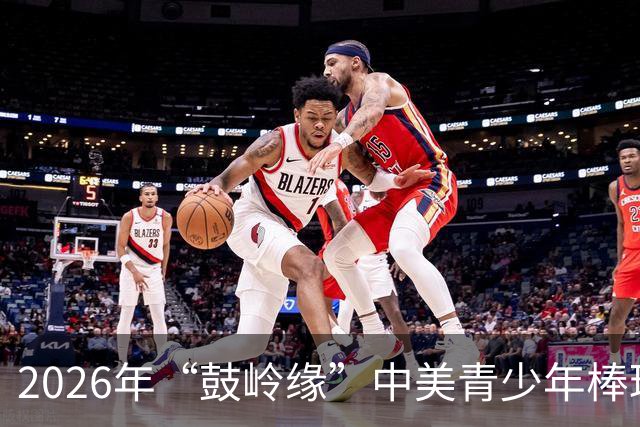 2026年“鼓岭缘”中美青少年棒球友谊赛暨体育交流周活动在川收官